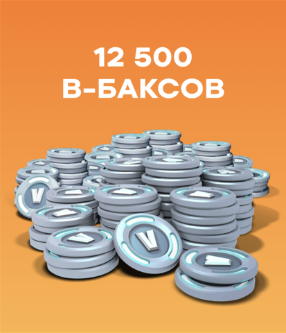 12500 V-Bucks