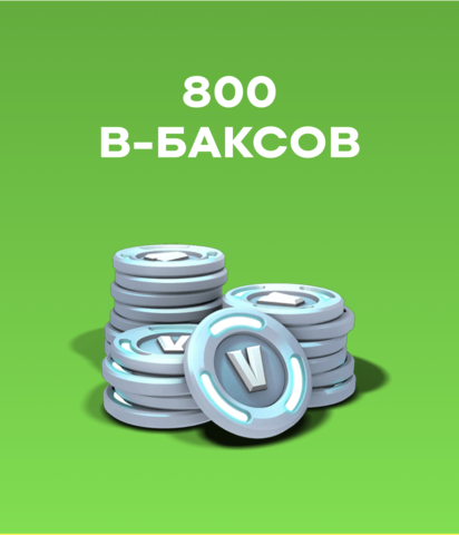 800 V-Bucks